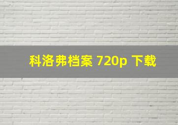 科洛弗档案 720p 下载